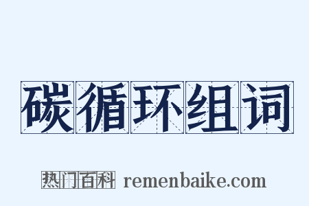 碳循环组词是什么意思的图片